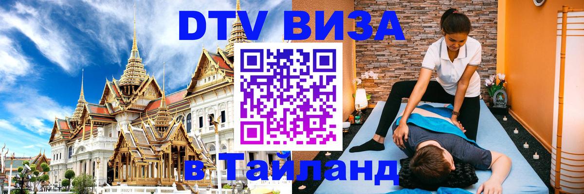 Destination Thailand Visa (DTV виза) 
