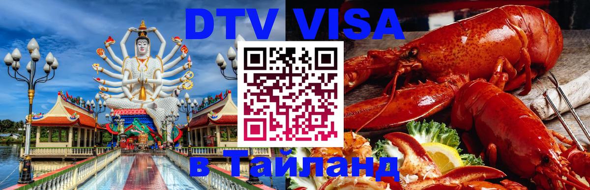 Купить DTV визу в Таиланд 